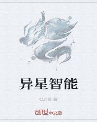 异星异变