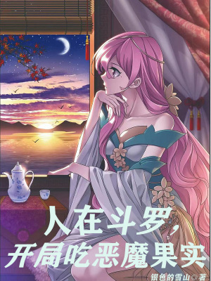 人在斗罗开局吃恶魔果实路楠唐三