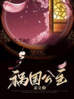 祸国公主重生了考试答案