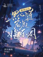 黑心莲宠冠娱乐圈全文阅
