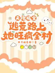 天降福宝逃荒路上她旺疯全村免费阅