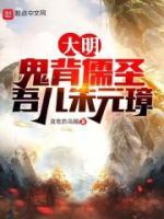 大明鬼背儒圣吾儿朱元璋贪吃的乌贼