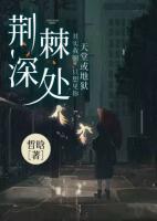 荆棘深处的他