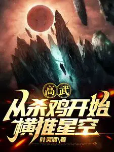 全球高武系统主人