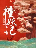 撞妖记全文阅读