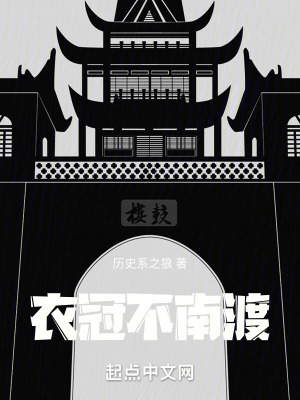 衣冠不南渡TXT笔趣阁