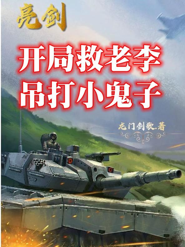 开局在亮剑