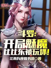 斗罗开局遇到比比东