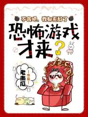 恐怖游戏才来?动漫剧情
