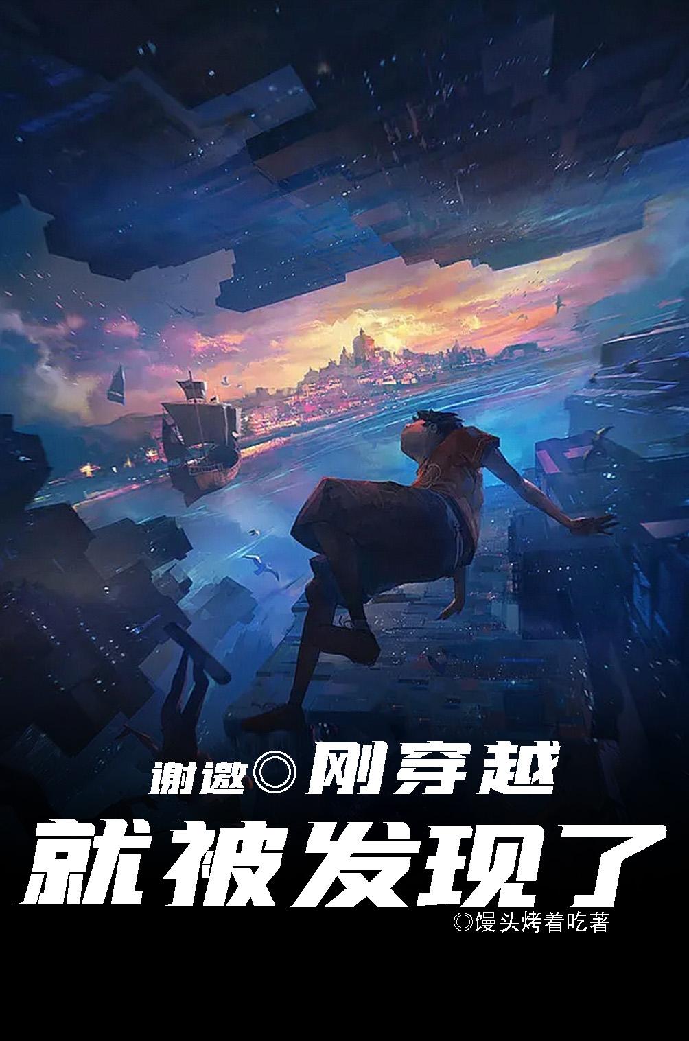 刚穿越就被发现了(多元宇宙纵横)