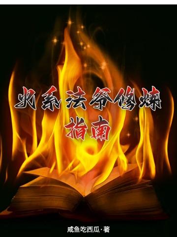 火系法爷修炼指南之最新章节更新内