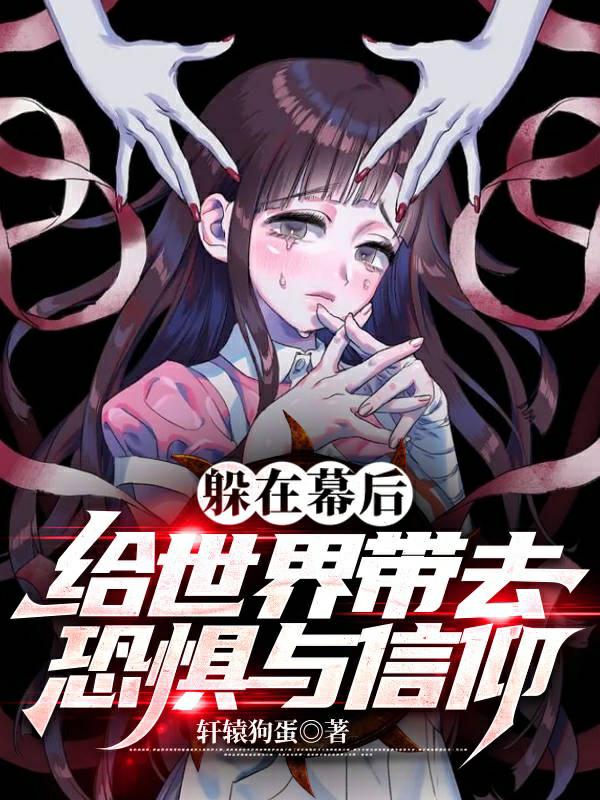 给世界带去恐惧与信仰的