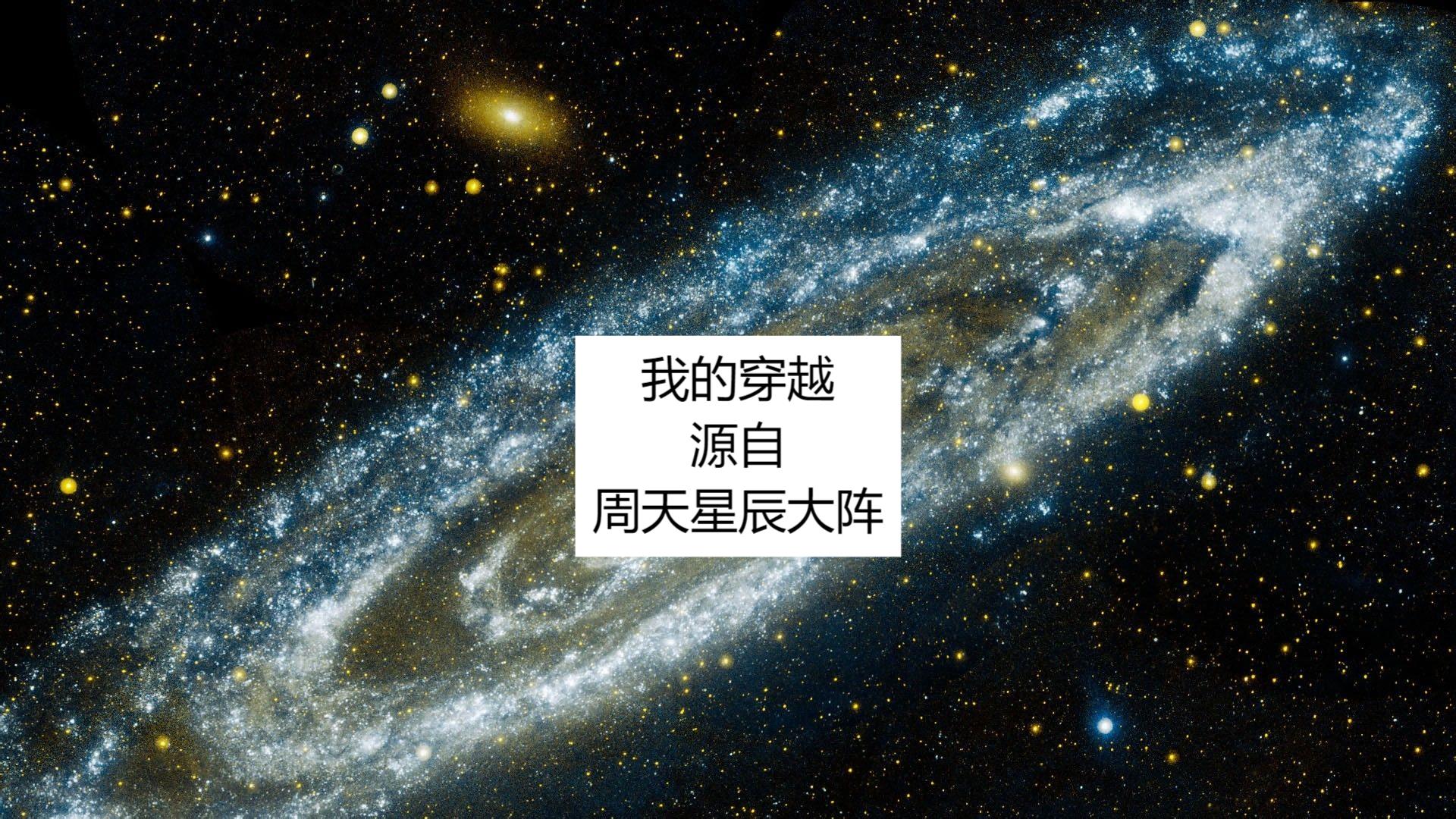 我的穿越源自周天星辰大阵的