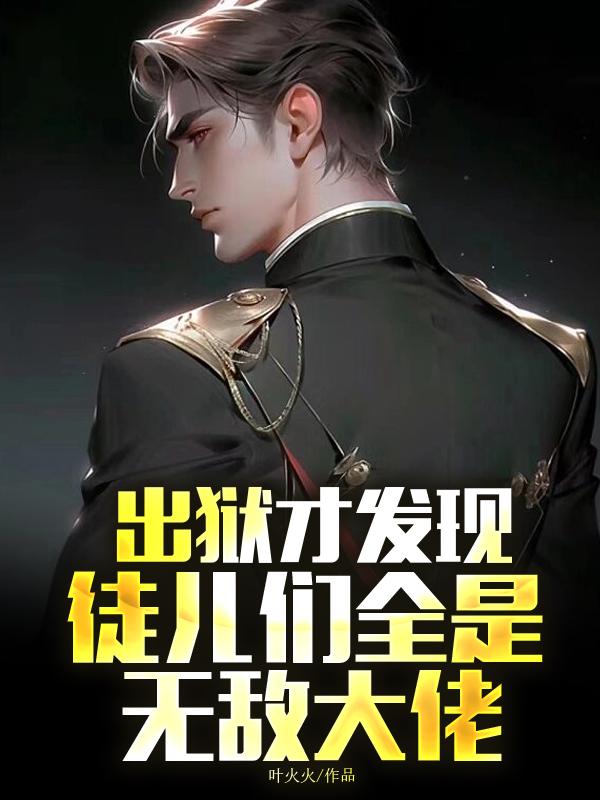 徒儿们全是无敌大佬怎么断更