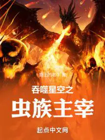 吞噬星空之虫族主宰百度百科