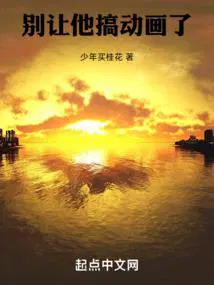 别让他搞动画了txt