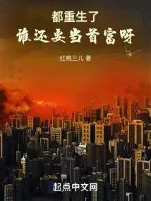 谁还要当首富呀 第1012章