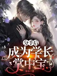 分手后我成为巨星