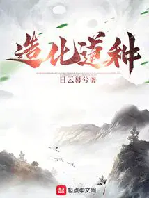 造化长生我能具现无尽天赋书山楼阁