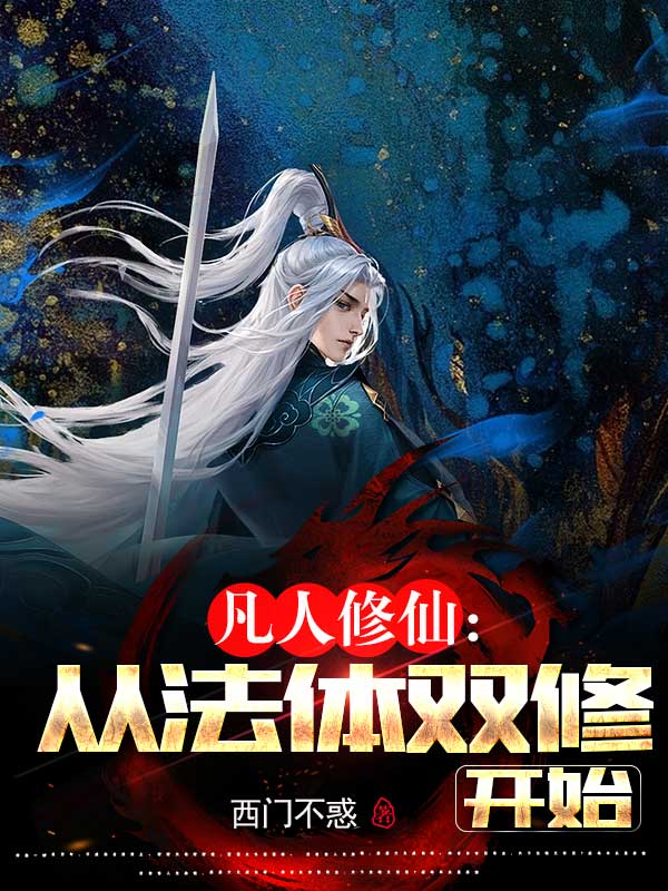 凡人修仙从法体双修开始 春庭雪君