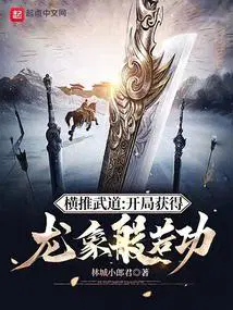 横推武道开局获得龙象般若功百度百科