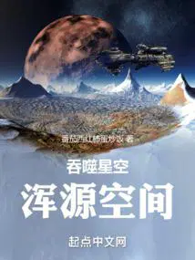 吞噬星空浑源空间(番茄西红柿蛋炒饭)_吞噬星空浑源