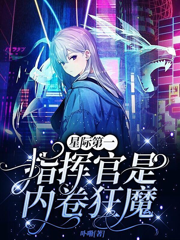 星际第一指挥官是内卷狂魔免费阅读
