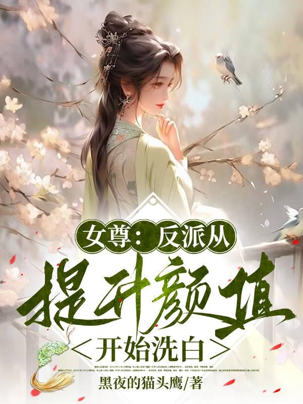 女尊反派从提升颜值开始洗白原文