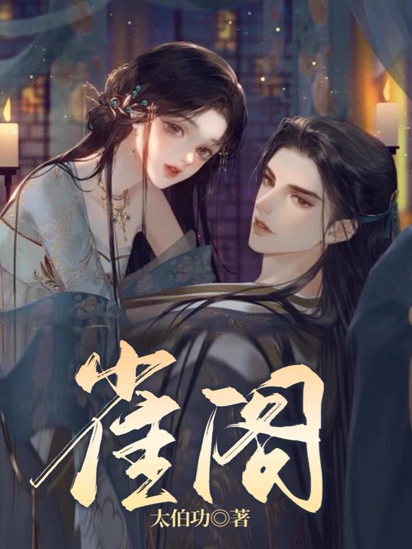 雀阁之上最新章节更新内容