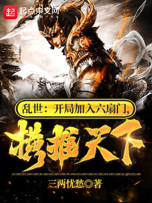 乱世开始了