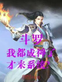 我在斗罗成神