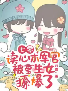 七零读心术军官被重生女撩爆了全文