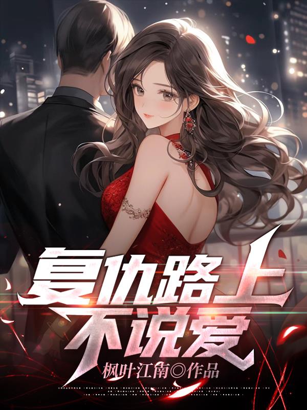 复仇之路在线阅读