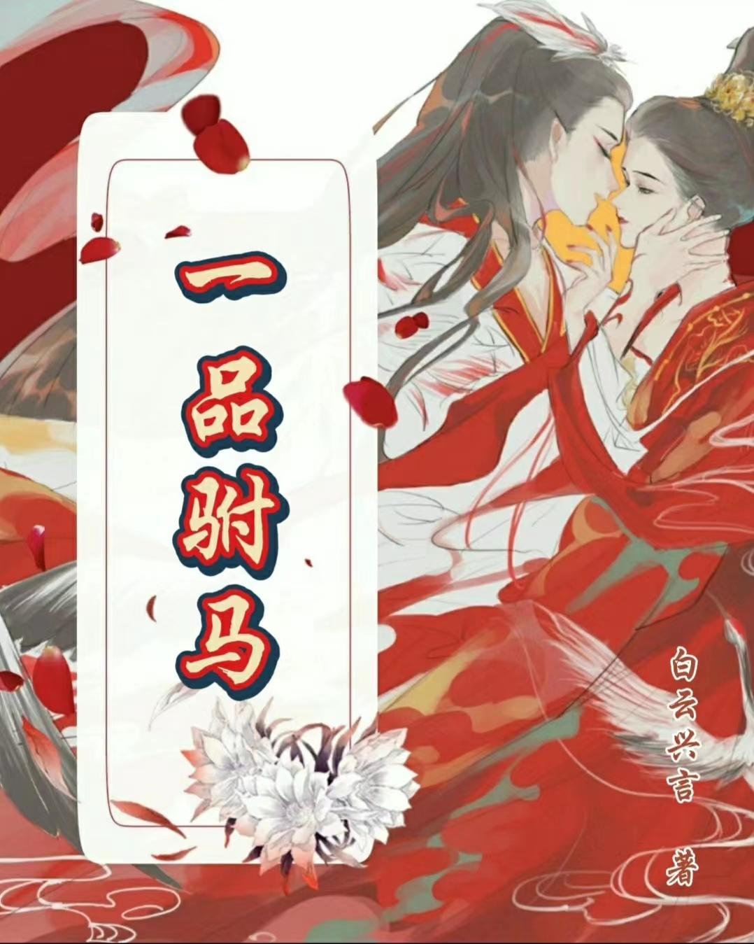一品驸马爷短剧免费观看