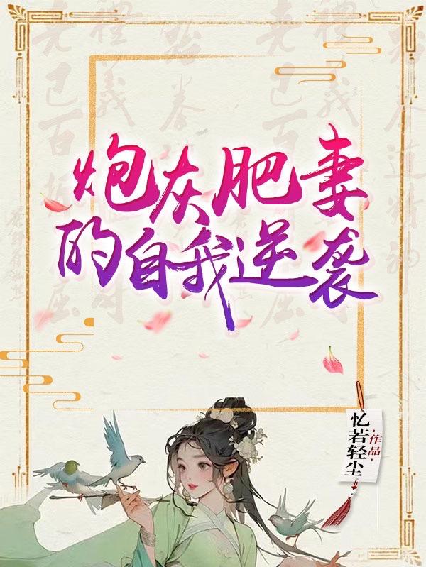 炮灰废后