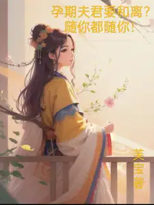 孕期夫君要和离?随你都随你的动漫