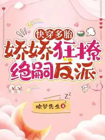 娇娇狂撩绝嗣反派 吹梦先生