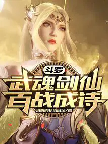 斗罗之武魂是剑