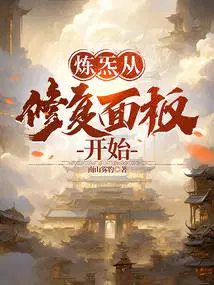 炼炁从修复面板开始 南山雾豹
