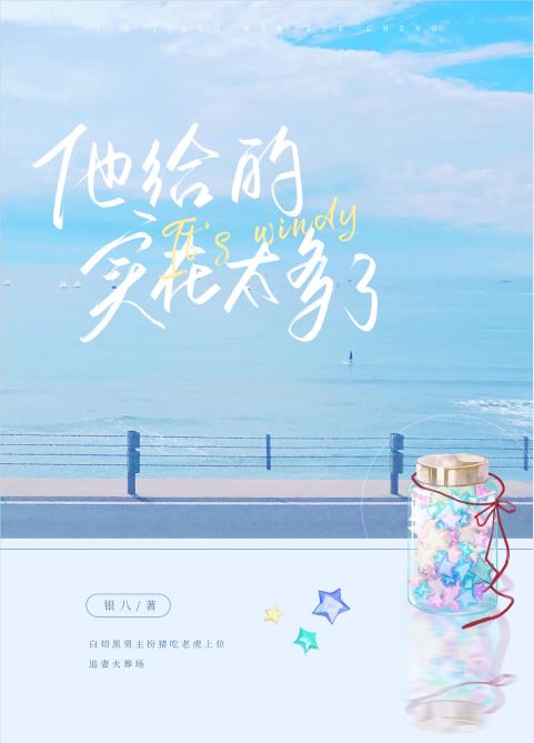 他给的实在太多了承越免费阅读