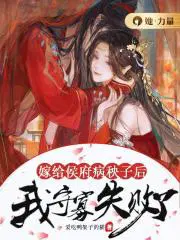 嫁给侯府嫡子看书