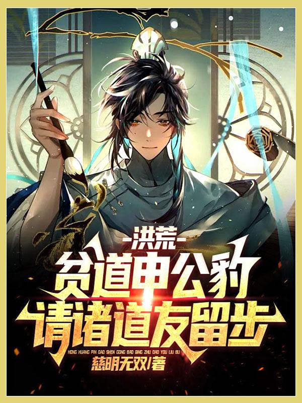 请诸道友留步 作者慈明无双