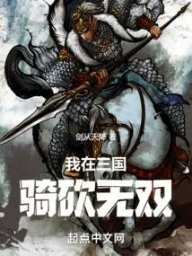 我在三国骑砍无双笔趣阁无错