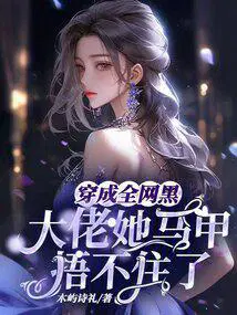穿成全网黑后她成了手机apptxt