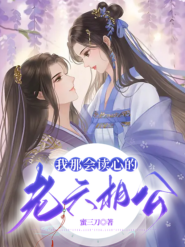 我那会读心的老六相公 蜜三刀