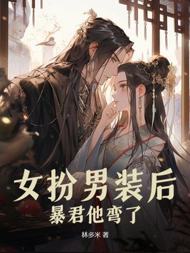 暴君他弯了听书