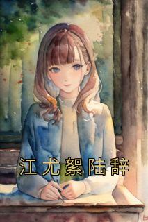 江尤絮陆辞txt
