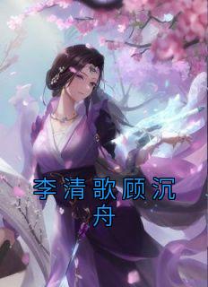顾清歌古代