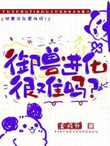御兽进化史