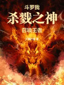 斗罗大陆之我是杀戮之王